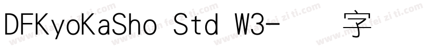 DFKyoKaSho Std W3字体转换